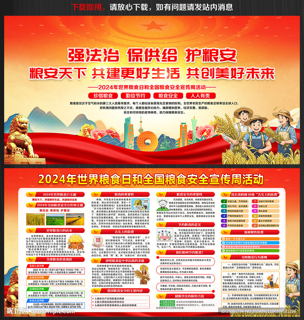 2024年全國糧食安全宣傳周