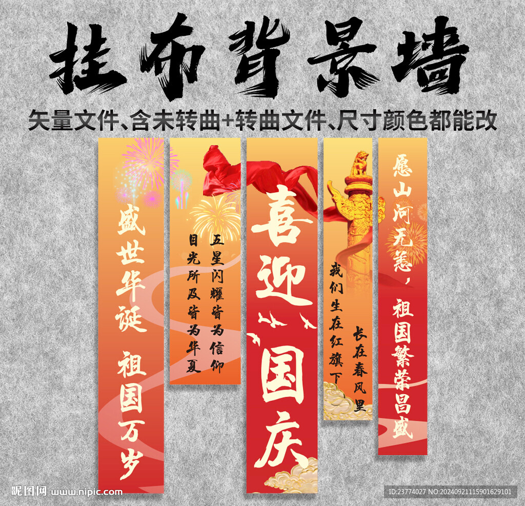 國慶節(jié)氛圍感掛布背景墻
