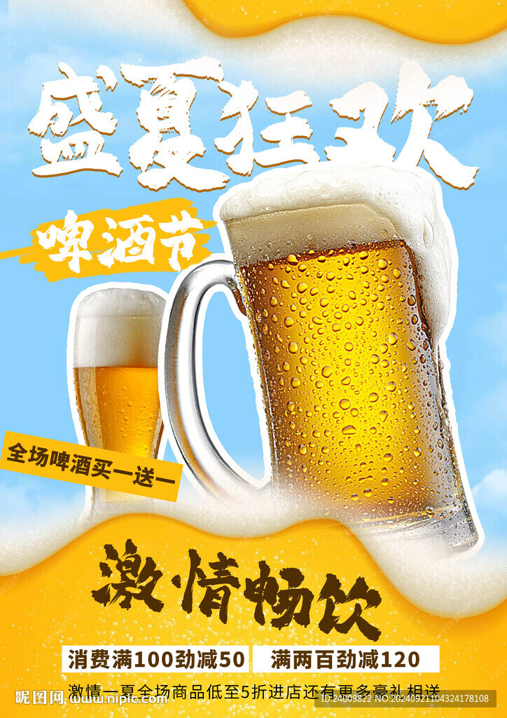 啤酒海報宣傳單