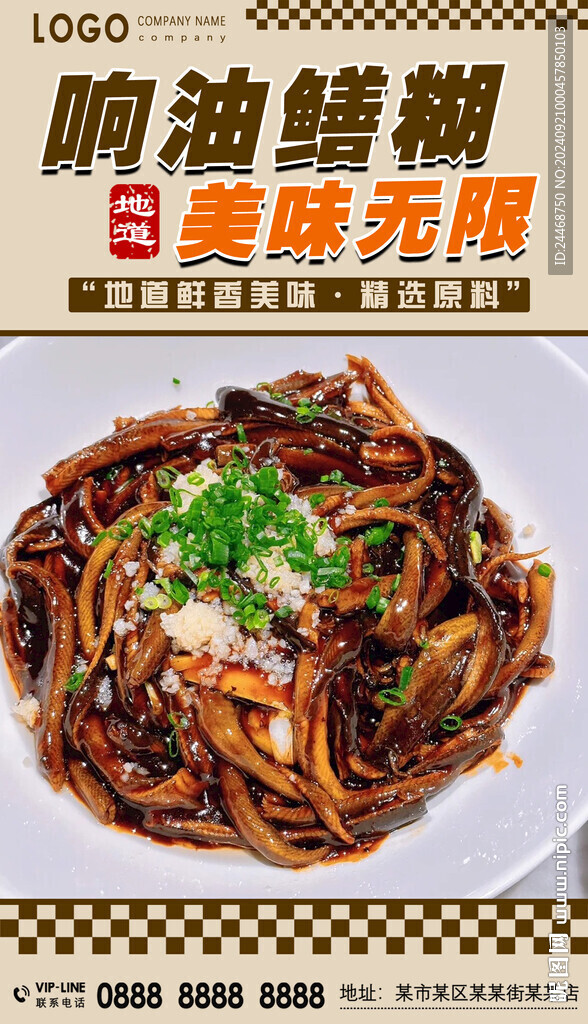 響油鱔糊
