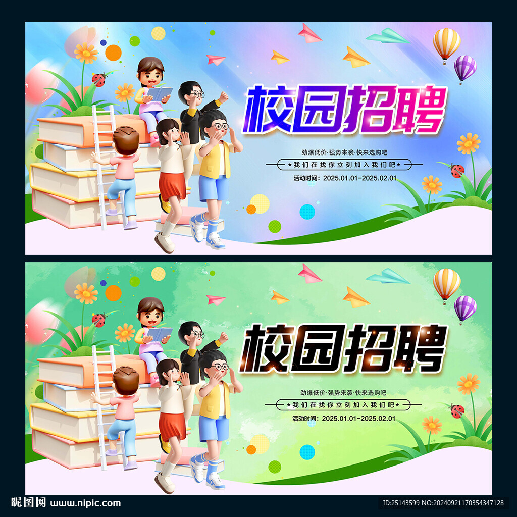 校園招聘