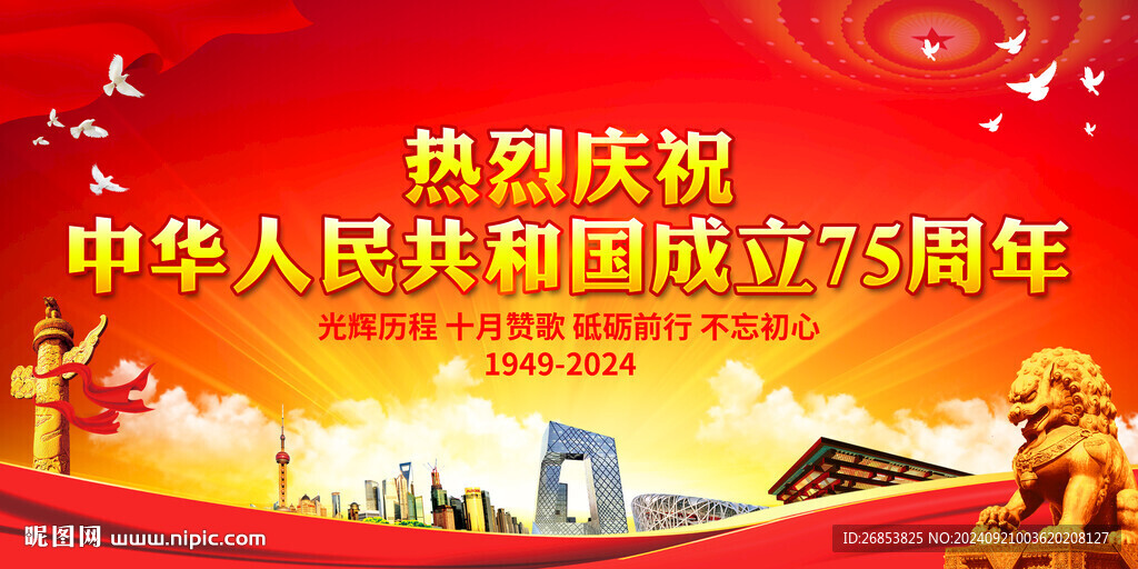 慶祝中華人民共和國(guó)成立75周年