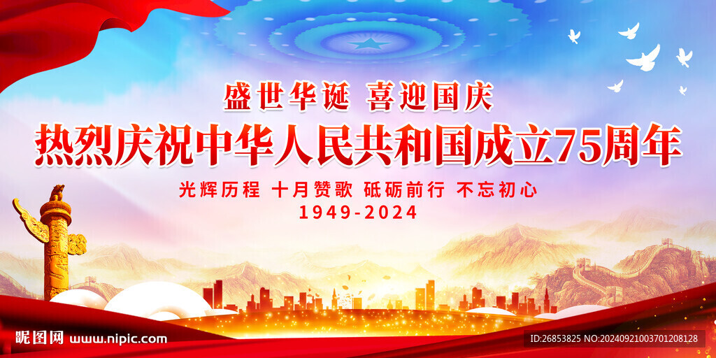 慶祝中華人民共和國(guó)成立75周年