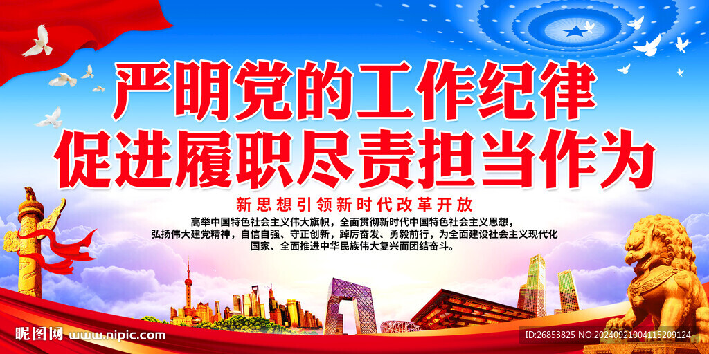 嚴(yán)明黨的工作紀(jì)律