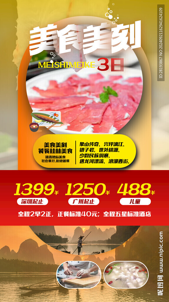 桂林高端旅游手機(jī)海報(bào)