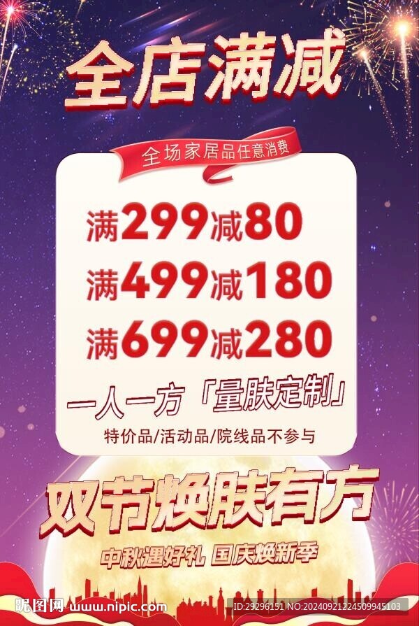 國慶節(jié)滿減活動促銷海報