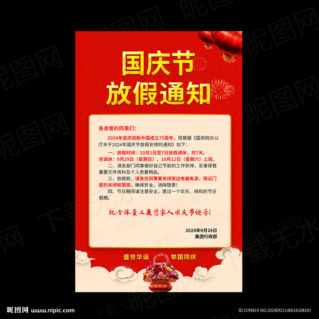 國(guó)慶放假通知海報(bào)