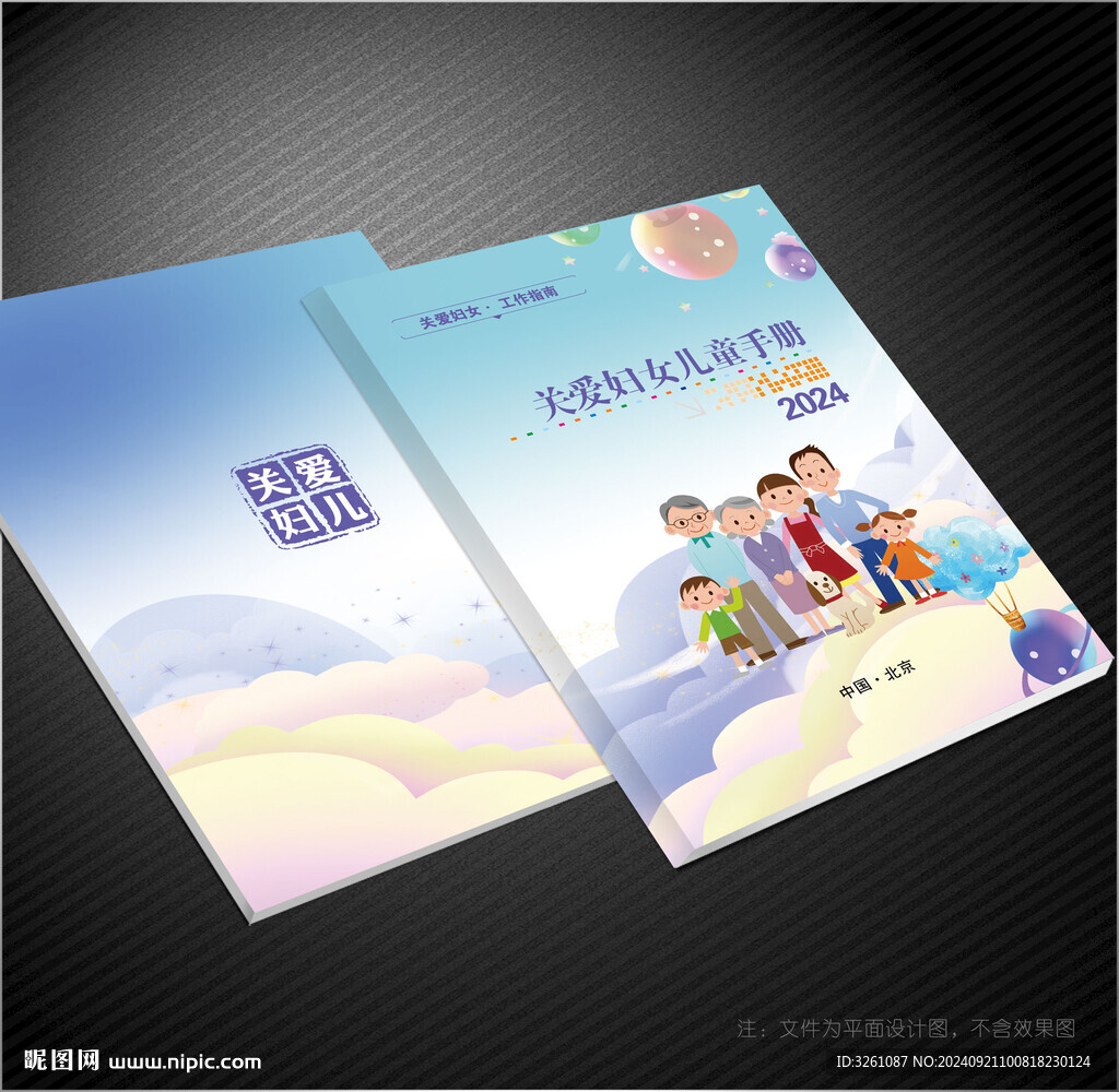 關(guān)愛婦女兒童封面