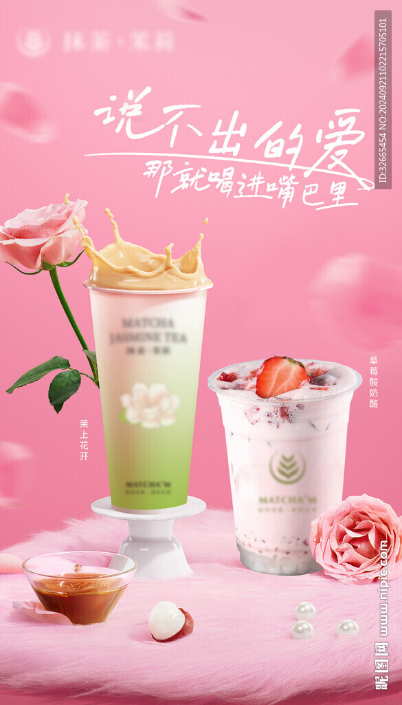 玫瑰草莓七夕奶茶海報