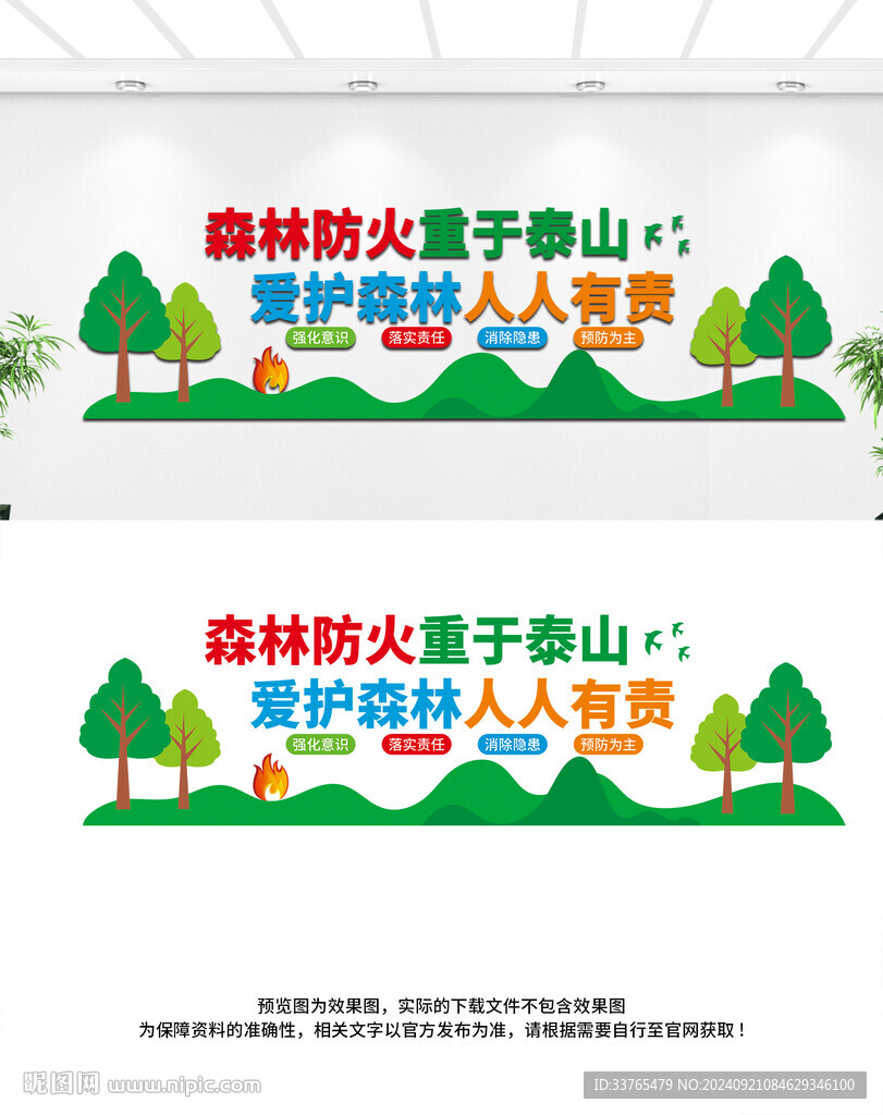 森林防火文化墻