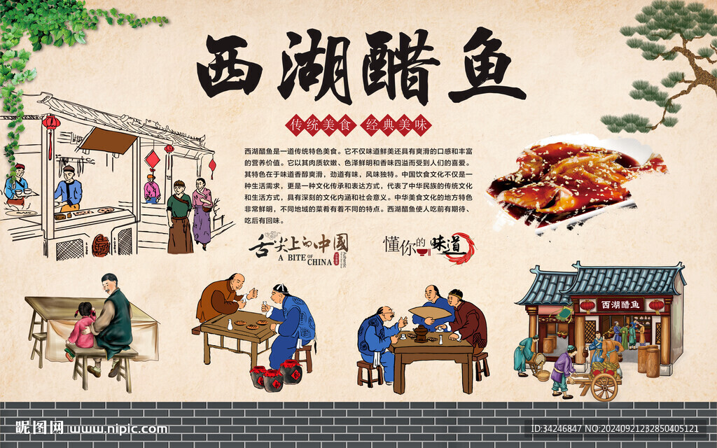 西湖醋魚