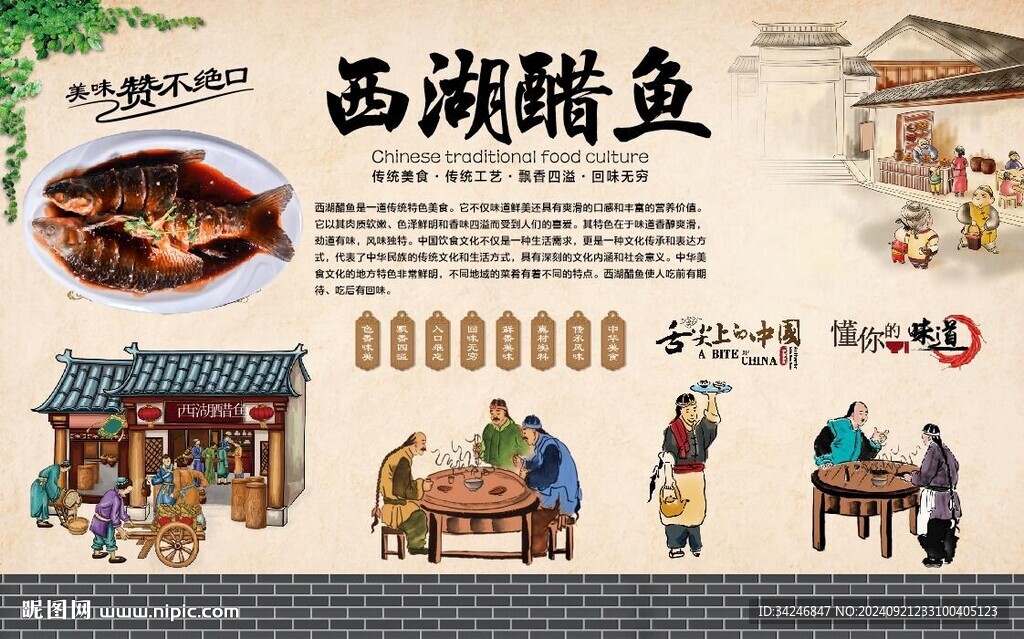 西湖醋魚(yú)