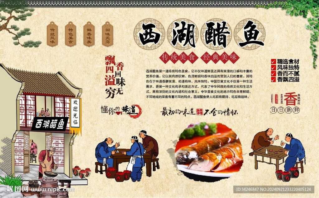 西湖醋魚(yú)