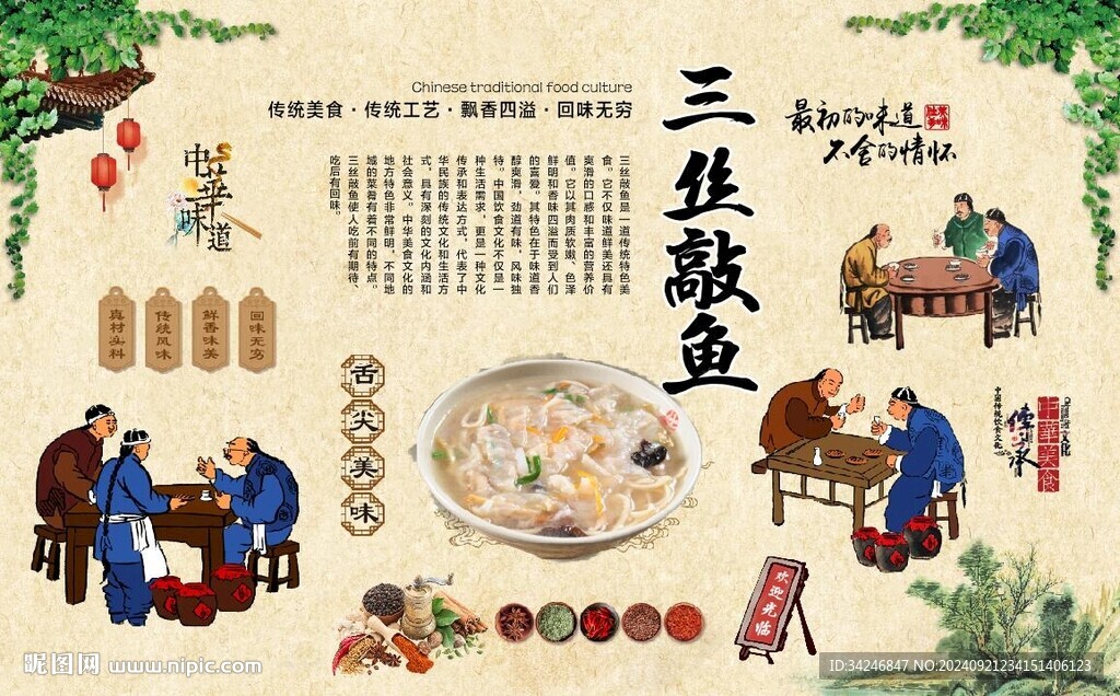 三絲敲魚(yú)