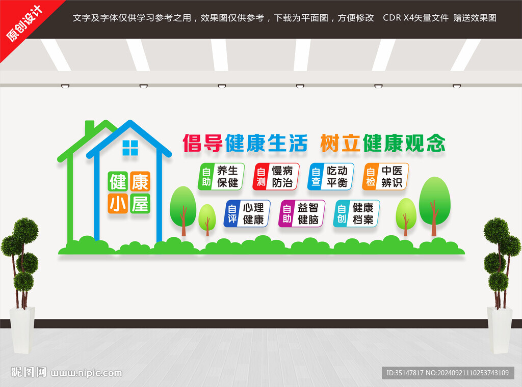 健康小屋文化墻