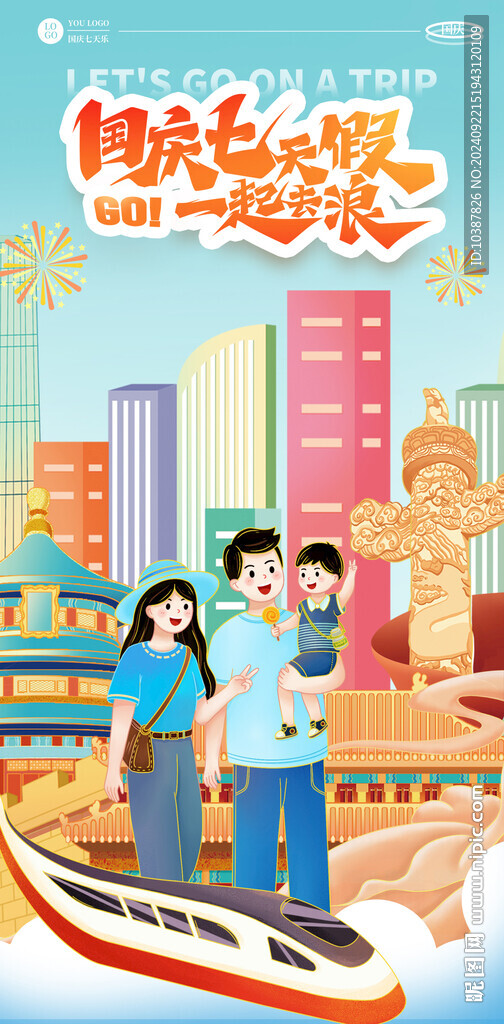 國慶旅游海報(bào)