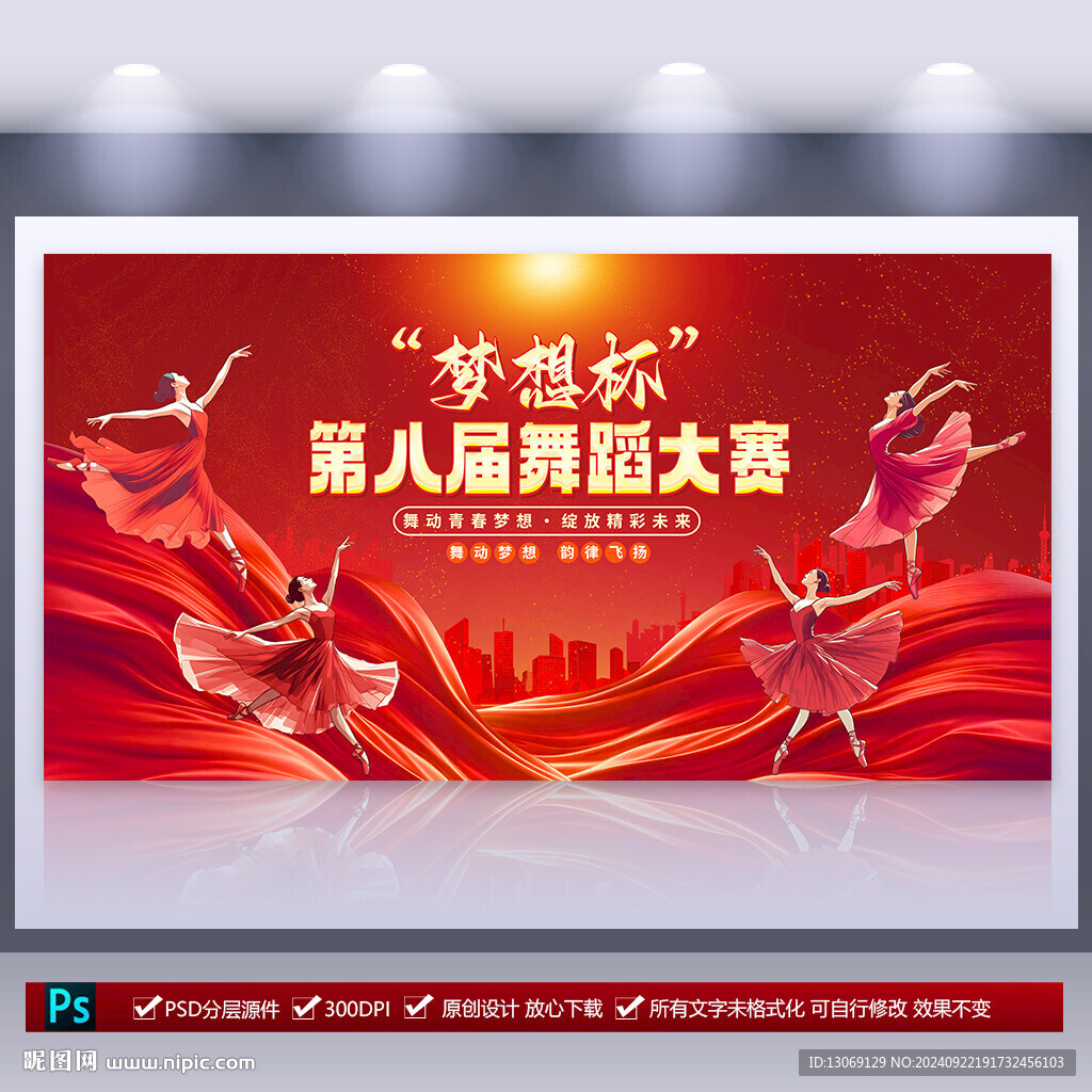 舞蹈比賽海報(bào)