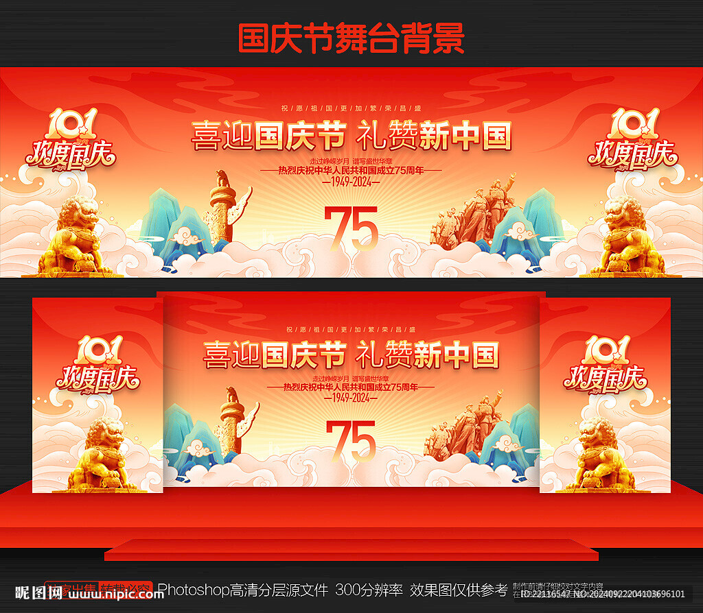 國慶75周年晚會背景