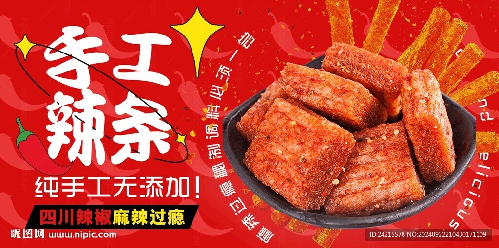 辣條
