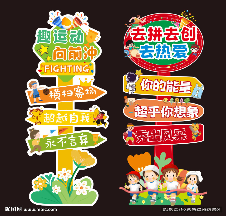 運動會迎賓立牌