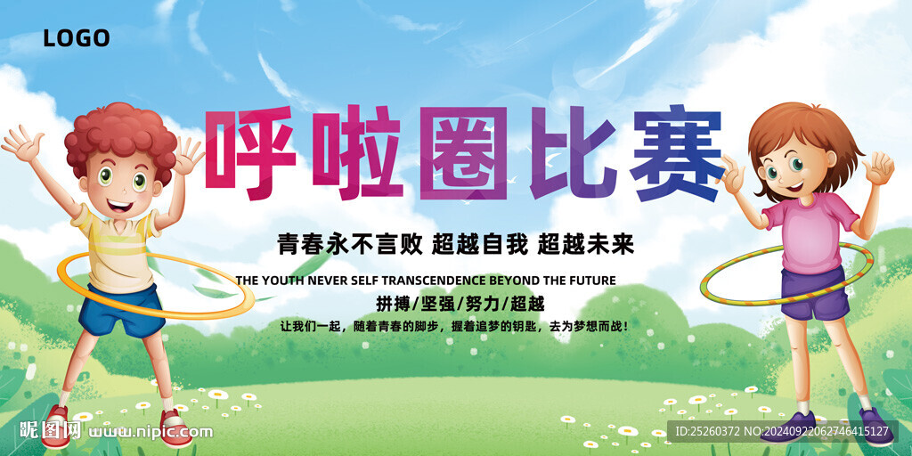 呼啦圈