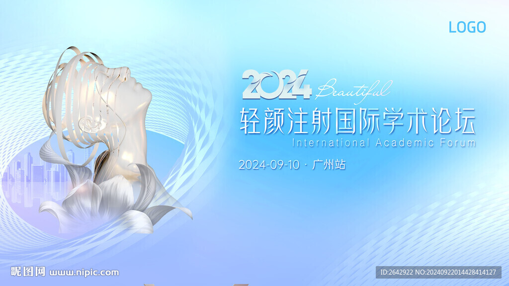 2024輕顏注射國際學術論壇