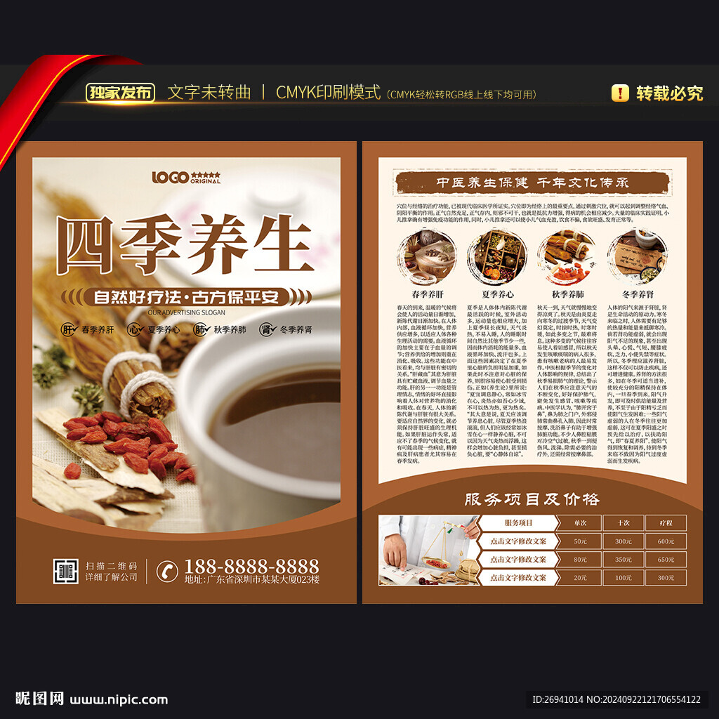 四季養(yǎng)生宣傳單