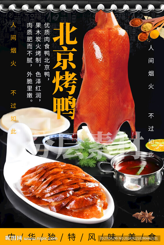 北京烤鴨