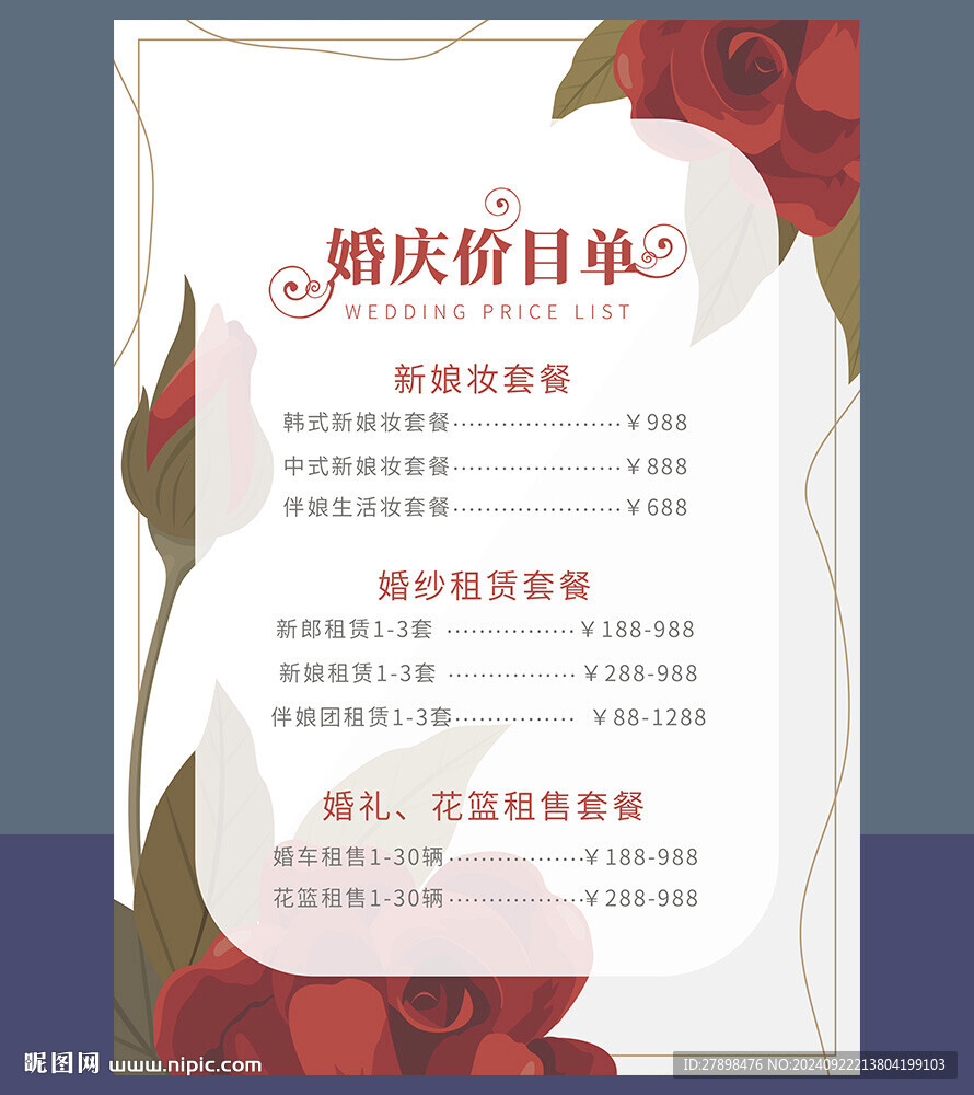 婚禮價目表
