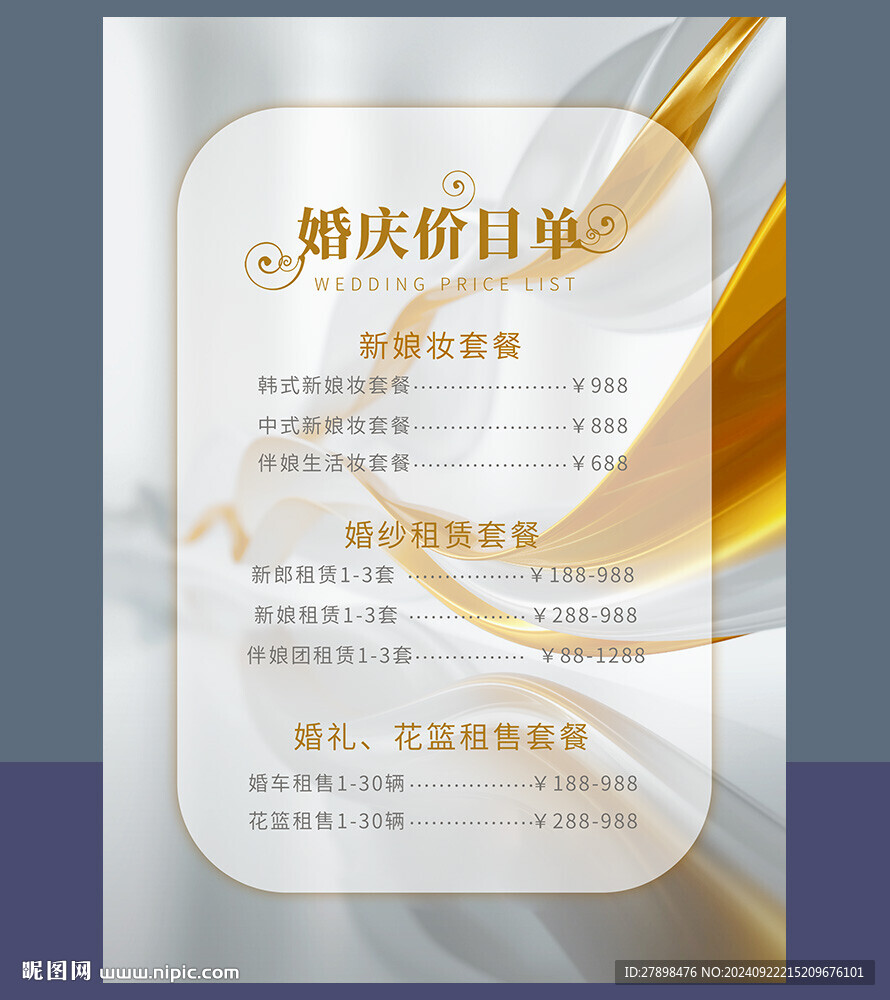 婚禮價目表