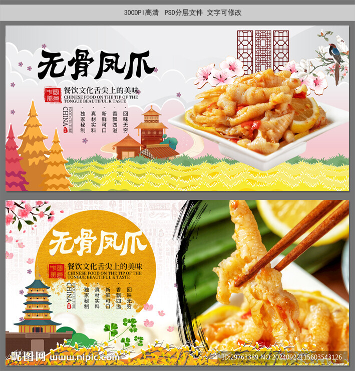 無骨鳳爪