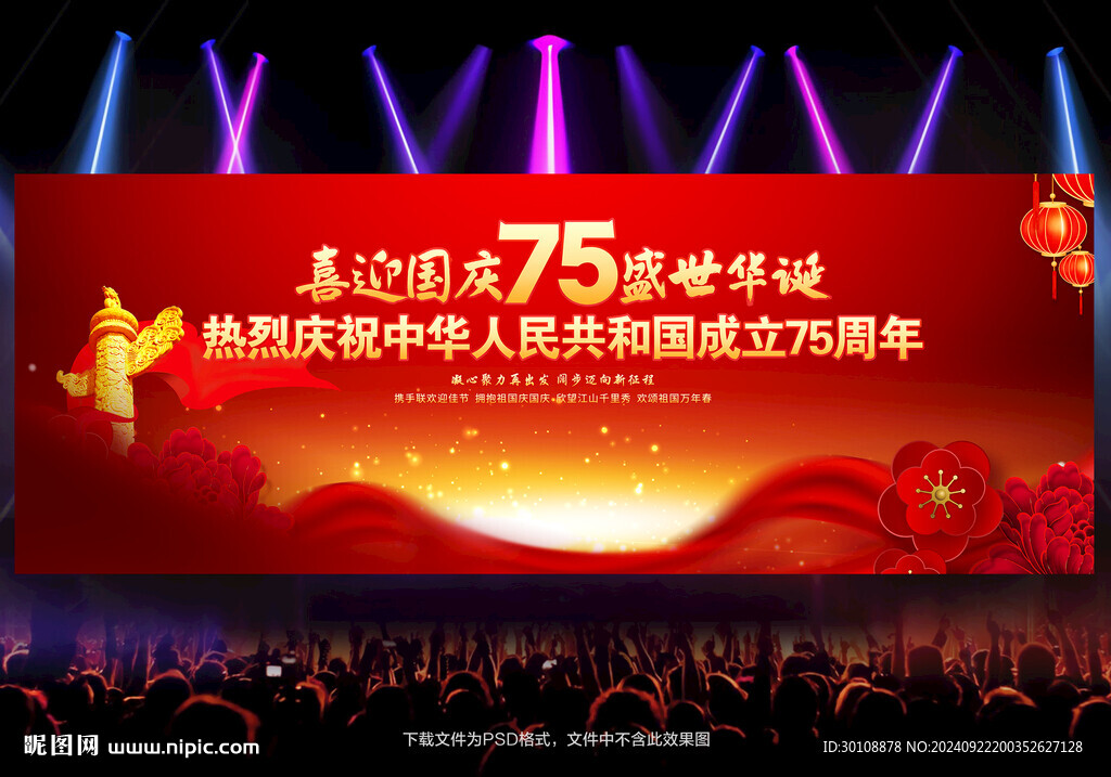 國慶75周年背景
