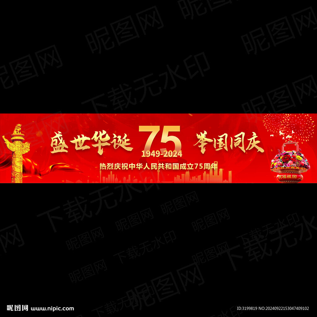 國慶75周年展板