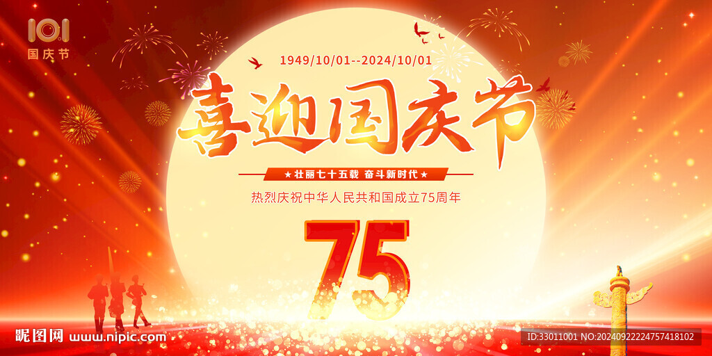 喜迎國(guó)慶節(jié)