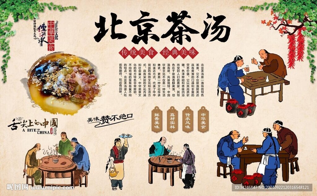 老北京茶湯