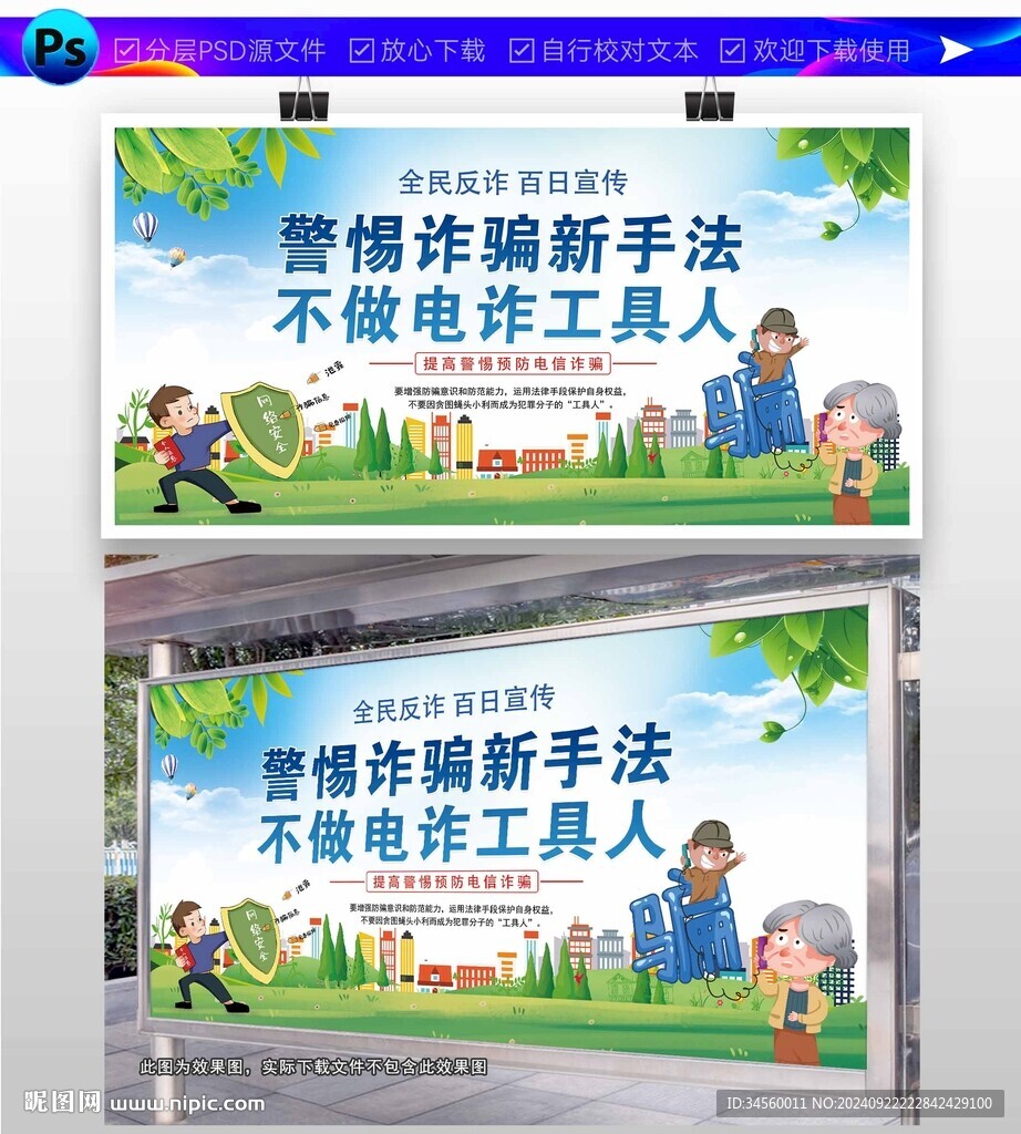 電信詐騙展板