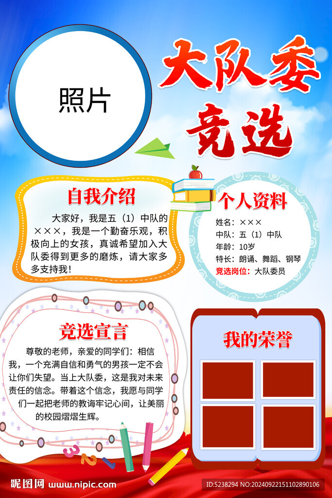 大隊(duì)委競(jìng)選