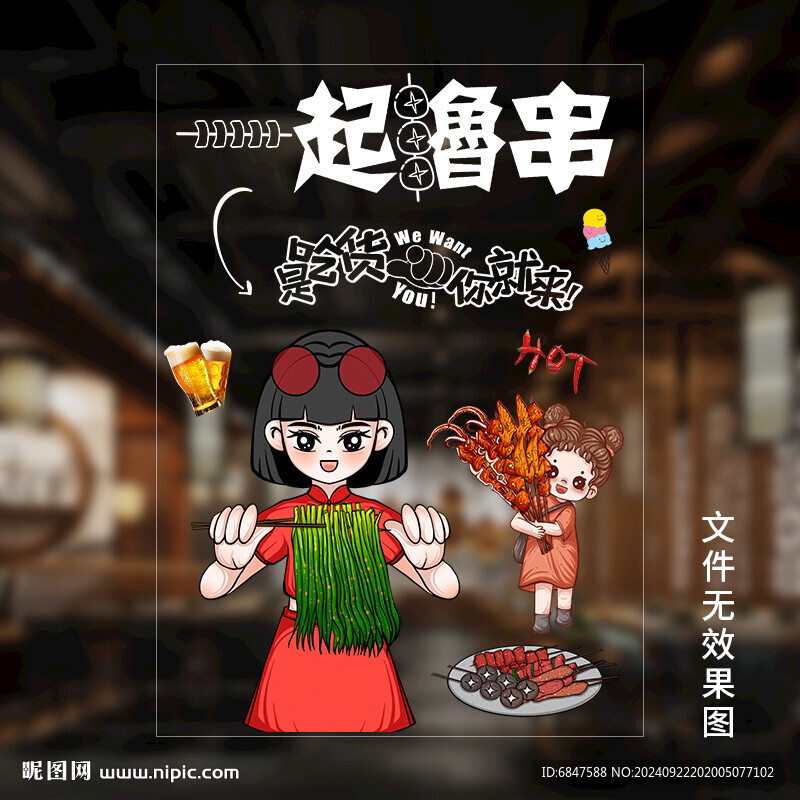 擼串玻璃貼