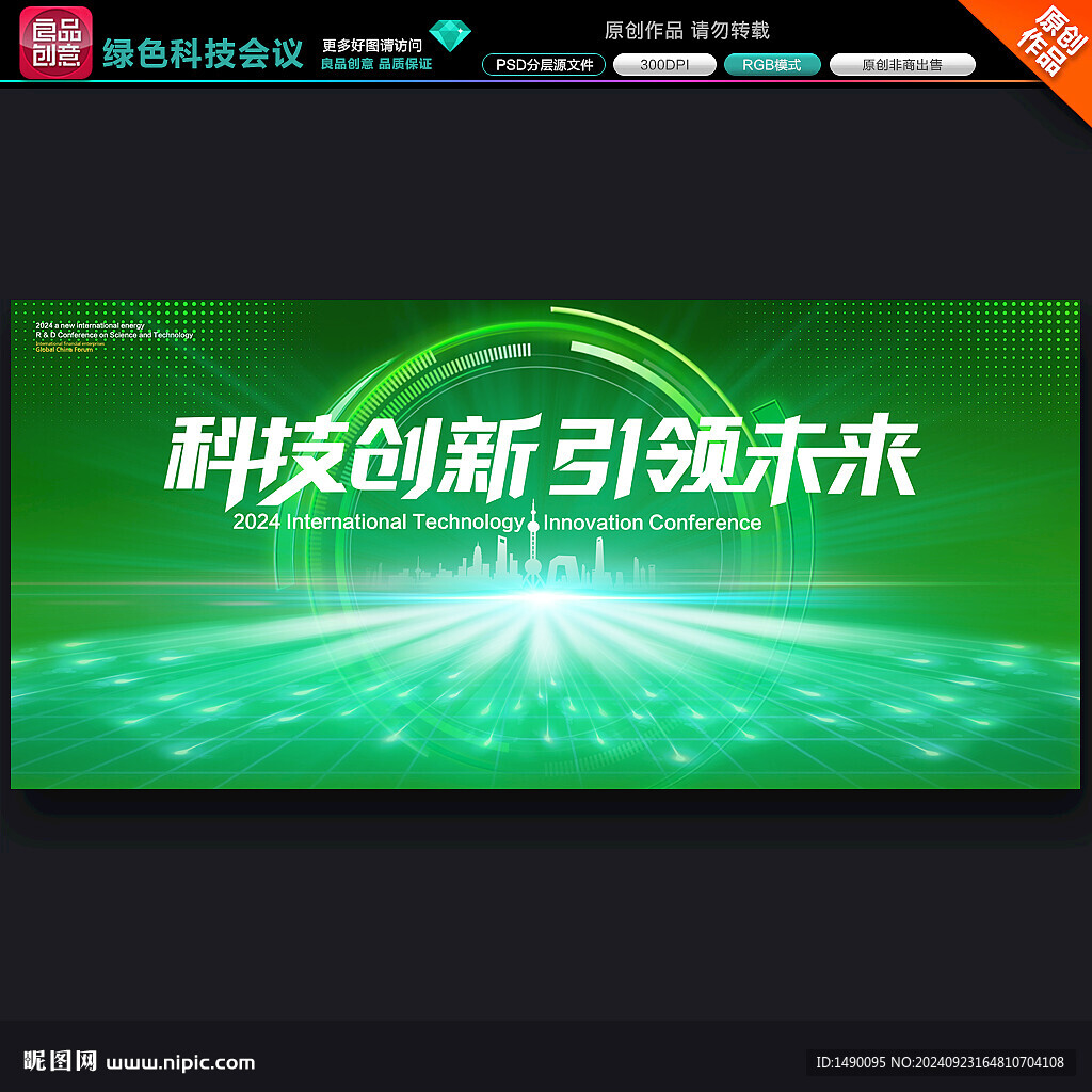 綠色科技會議背景