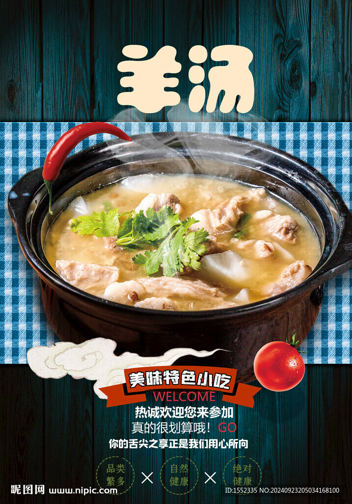 羊湯