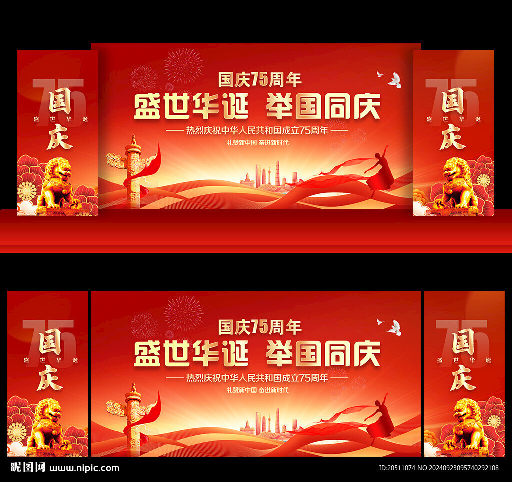 國慶75周年晚會背景