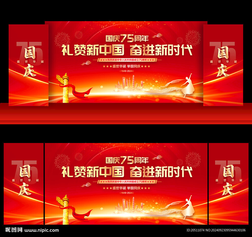 國慶75周年舞臺背景