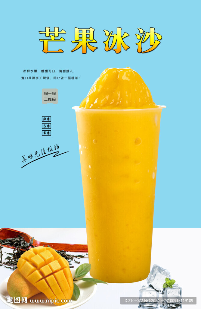 芒果冰沙 