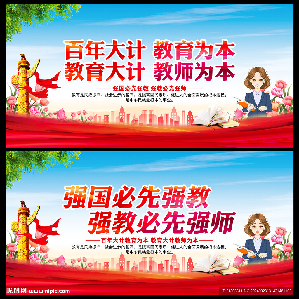 百年大計 教育為本