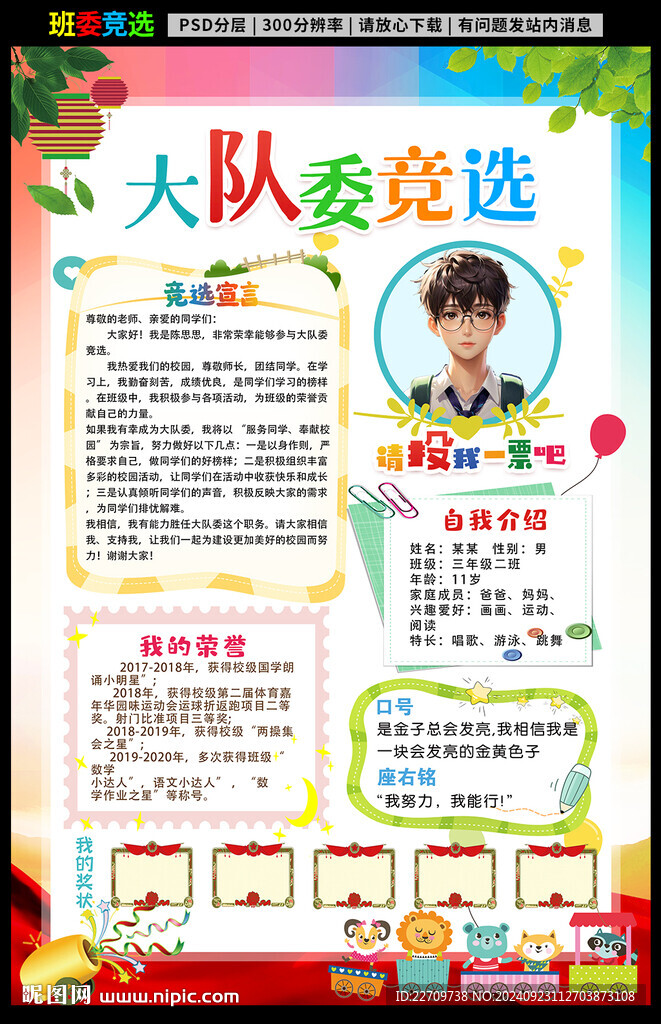 大隊(duì)委員競(jìng)選手抄報(bào)