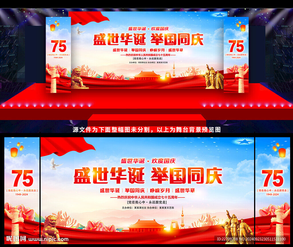 國慶75周年背景