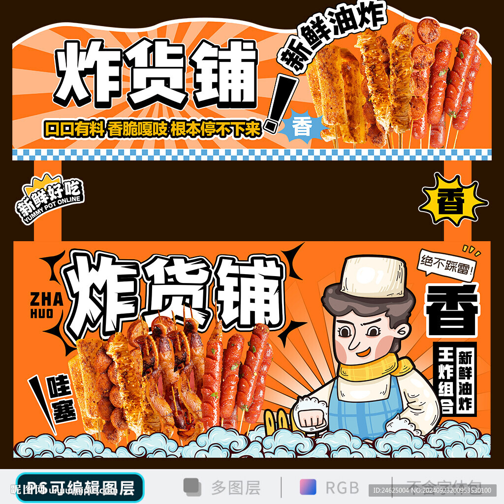 炸串