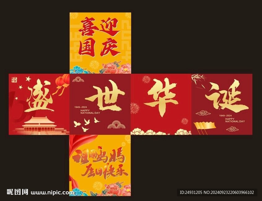 國慶地堆盒