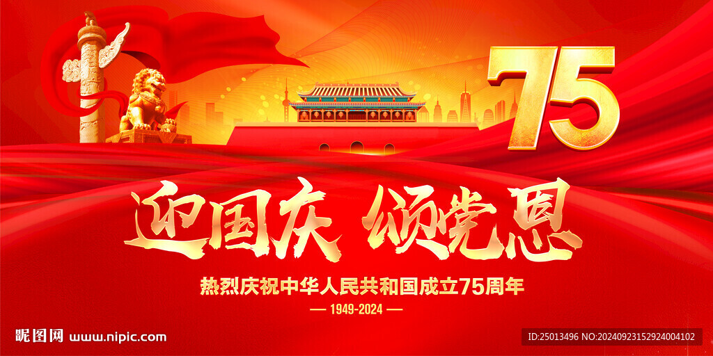迎國慶頌黨恩