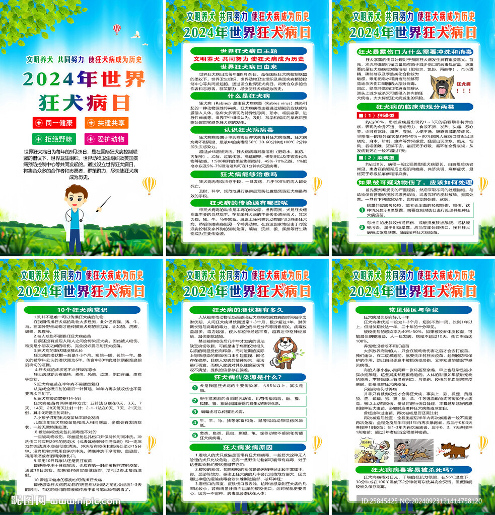 2024年世界狂犬病日海報